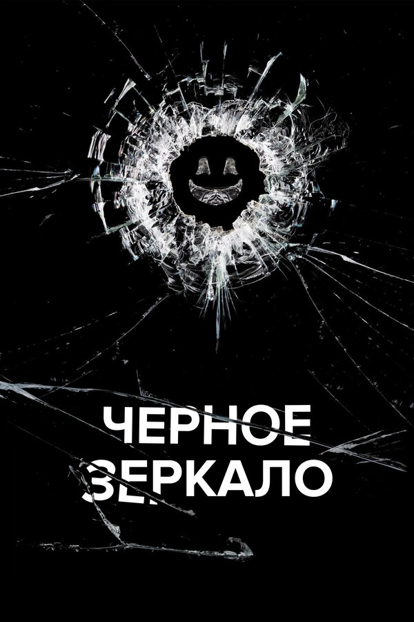 Смотреть Черное зеркало онлайн бесплатно в HD качестве на русском языке